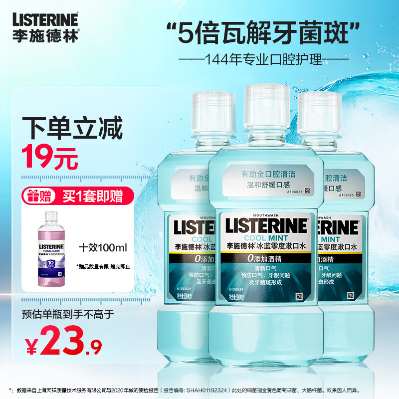 李施德林漱口水冰蓝劲爽减口臭牙结石细菌斯清洁口腔便携正畸精油清新口气 冰蓝零度-温和500ml*3