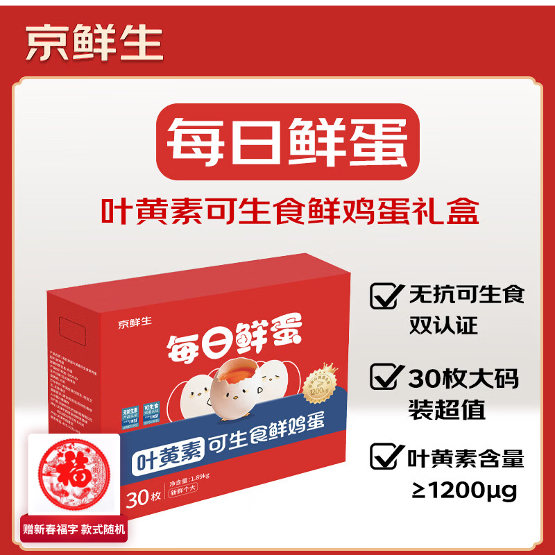 京鲜生【供港品质】【每日鲜蛋】叶黄素可生食鸡蛋30枚3.78斤/盒 礼盒 