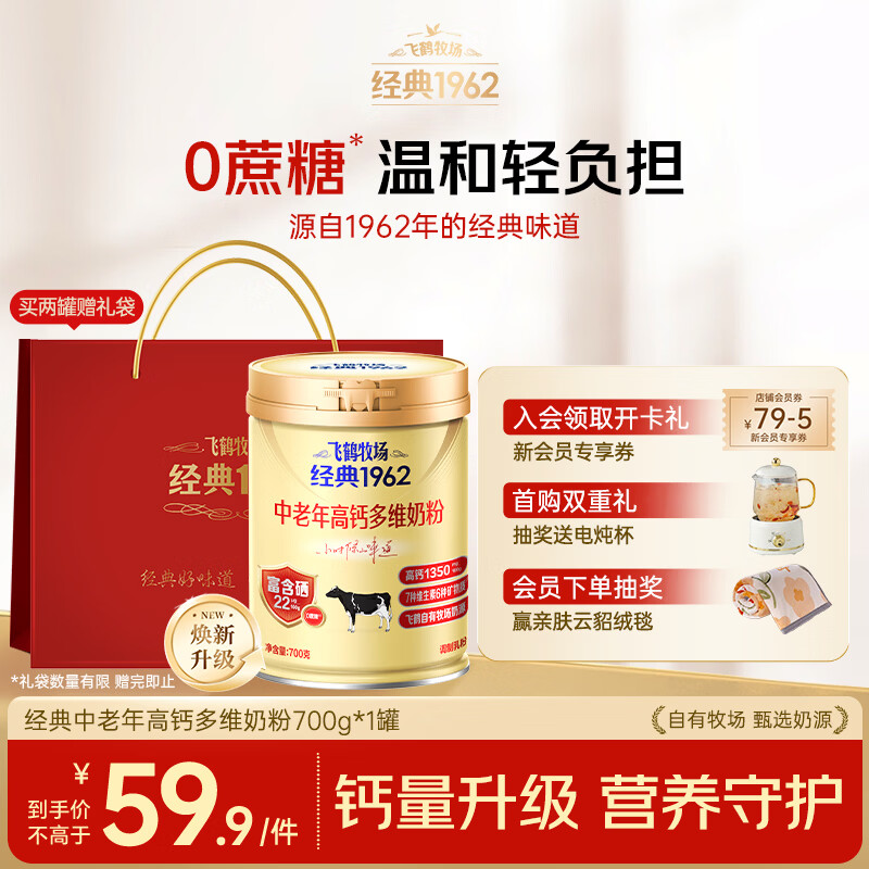 飞鹤（FIRMUS）牧场经典1962中老年高钙多维奶粉700g富含硒高蛋白维生素