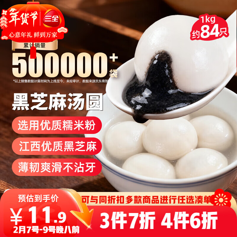 三全宁波风味黑芝麻汤圆1kg约84只 生鲜早餐家庭装元宵甜品点心下午茶