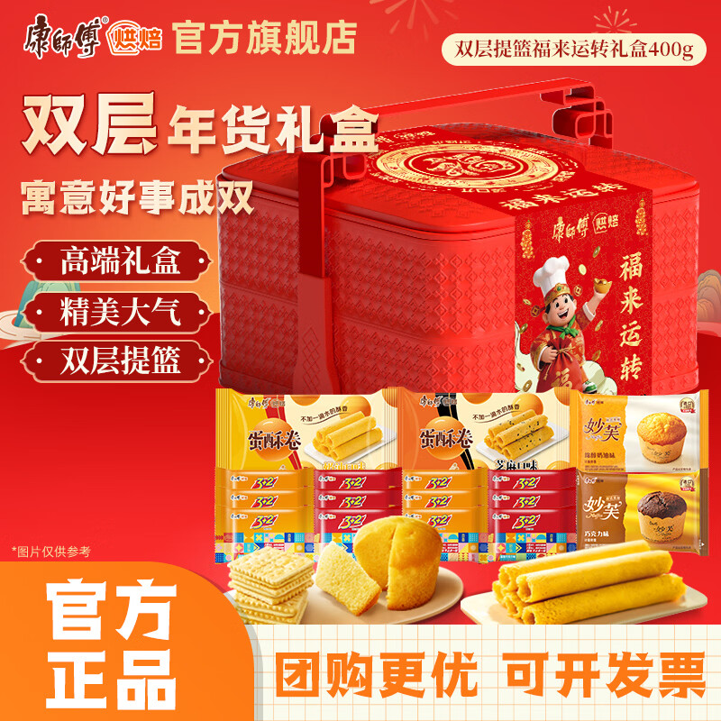 康师傅福来运转400g饼干年货礼盒礼包休闲零食员工企业福利送礼团购 【双层提篮】福来运转400g