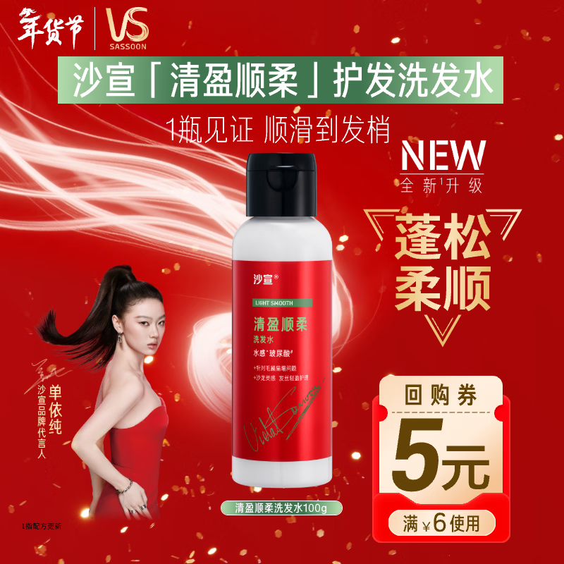 沙宣（VS）大红瓶清盈顺柔洗发水100g蓬松轻盈去油清爽顺滑不扁塌旅行装男女