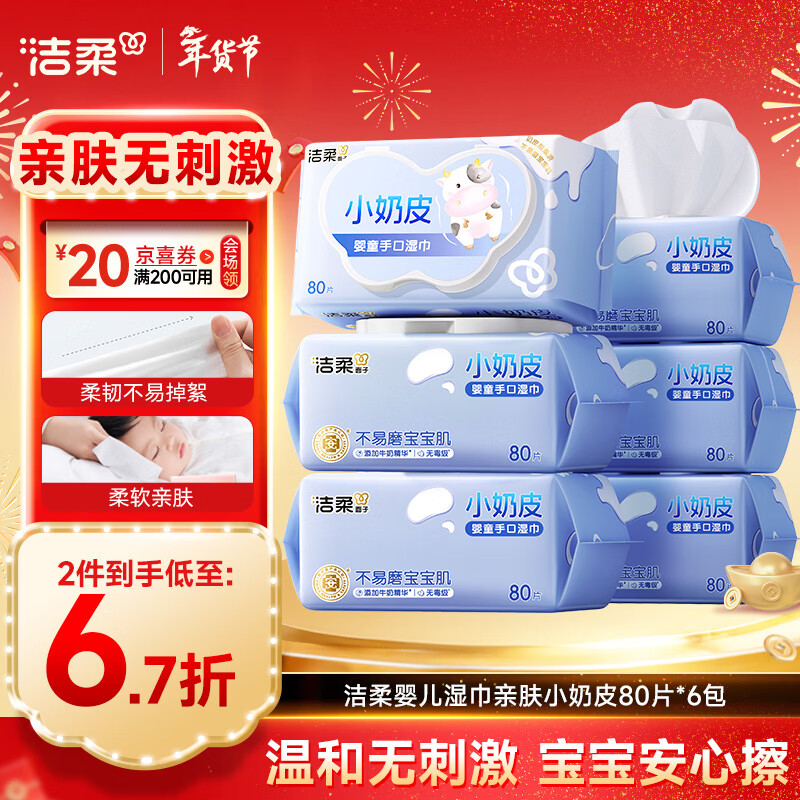 洁柔婴儿湿巾亲肤小奶皮80抽*6包湿纸巾婴儿手口屁专用儿口手口湿巾