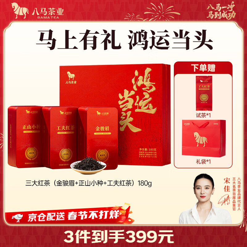 八马茶业 三大红茶组合 金骏眉 正山小种 工夫红茶 鸿运当头 茶叶送礼 礼盒装180g【送试茶+礼袋】