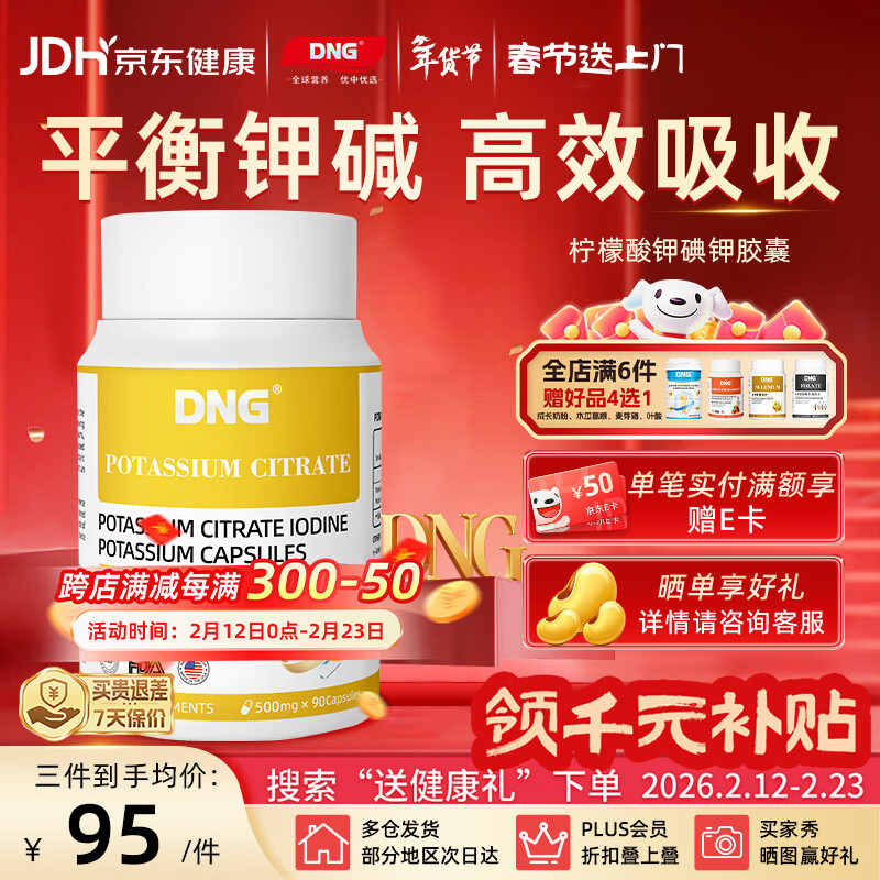 DNG进口柠檬酸钾碘胶囊平衡酸碱中老年补免疫低血症保护心脏90粒/瓶