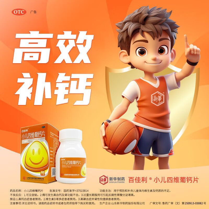 [百佳利]小儿四维葡钙片 90片 1盒装 四维钙片维生素补钙预防儿童缺乏症葡萄糖酸钙 26年6月过期