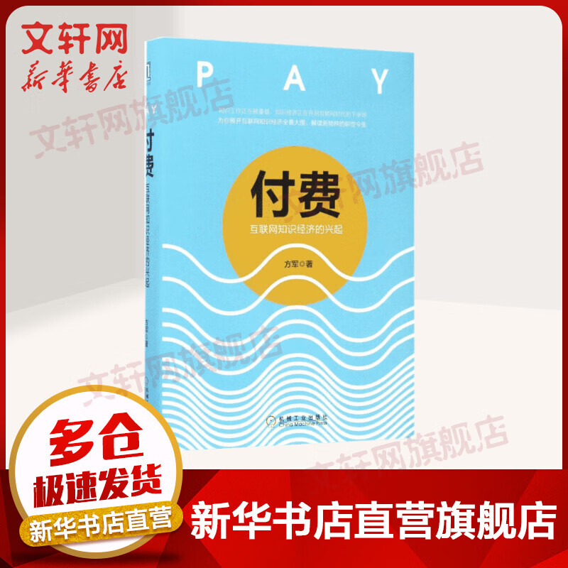 付费 互联网知识经济的兴起 2017中国好书