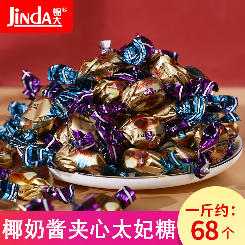 錦大歐曼莎椰奶醬夾心太妃糖散裝辦公休閑零食結訂婚慶喜糖果 錦大椰奶香夾心太妃糖500g藍