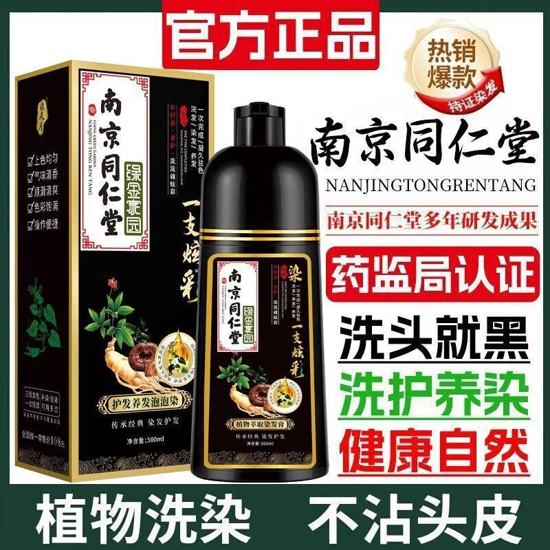 南京同仁堂纯黑天然植物染发剂膏不沾头皮植物遮盖白在家自己染男女士品牌 自然黑【南京同仁堂品牌正品-轻松盖白发】 【南京同仁堂品牌正品-健康染发】 京东折扣/优惠券