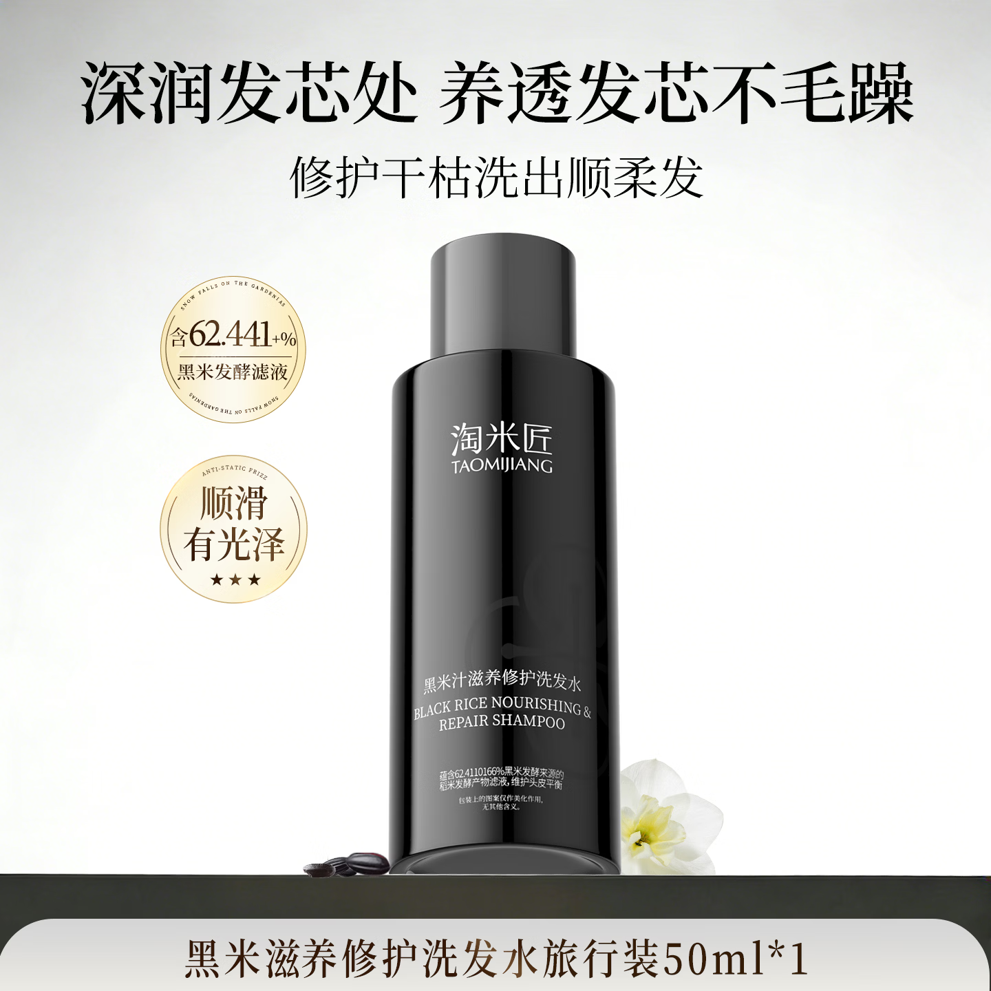 淘米匠天然成分黑米汁滋养修护洗发水【旅行装50g/瓶】