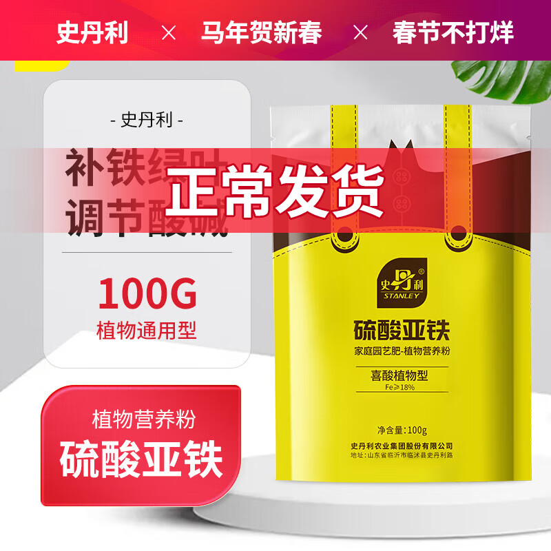 史丹利硫酸亚铁花肥料花用养花颗粒通用茉莉杜鹃栀子花专用肥铁肥100g