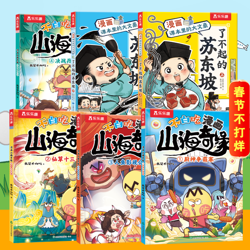 乐乐趣小学生6-12岁漫画书国学经典山海经故事数理化学科知识拓展课外读物 （6册）山海经漫画+大文豪漫画