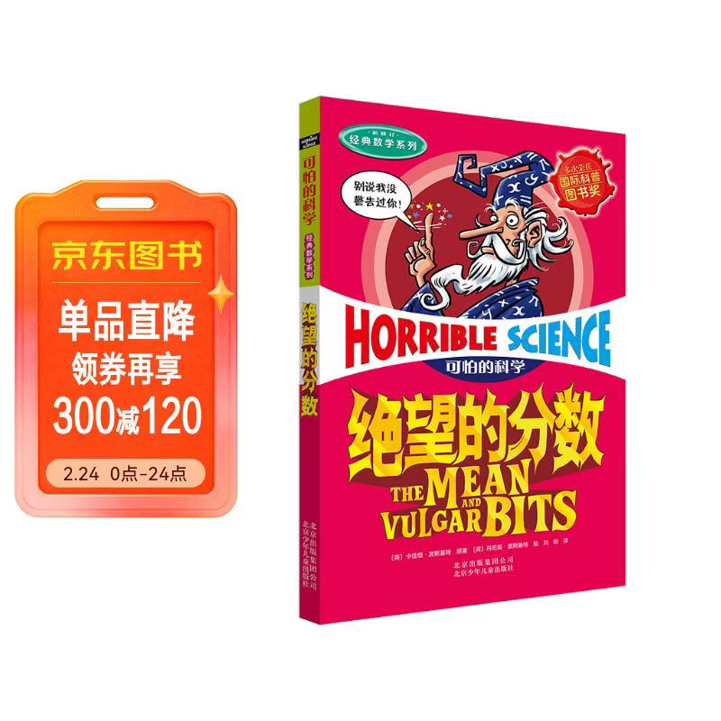 可怕的科学·经典数学系列：绝望的分数 儿童年货节送礼