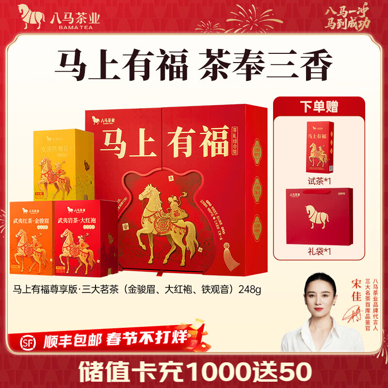 八马茶业 组合茶叶礼盒 红茶金骏眉/大红袍/肉桂/铁观音/白茶/冰岛普洱 【金骏眉/大红袍/铁观音】248g