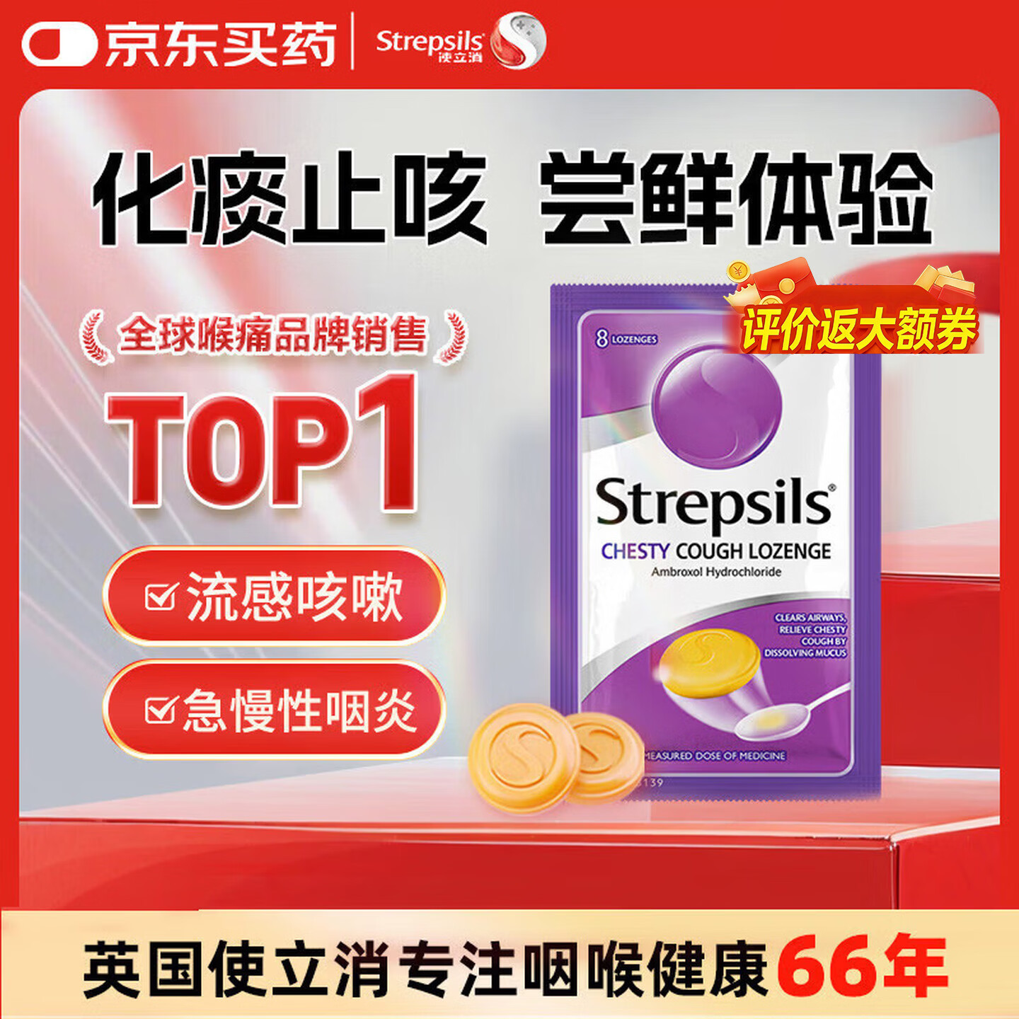 STREPSILS英国使立消Strepsils润喉糖化痰止咳含片8粒 喉咙痛干咳嗽慢性咽炎盐酸氨溴索护嗓子疼痒痛薄荷止咳糖喉片