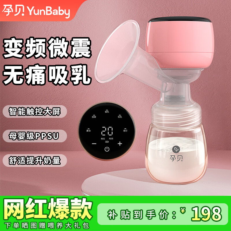 孕贝（yunbaby）电动吸奶器 无痛全自动吸乳单边便携一体式微震通乳大吸力挤奶器