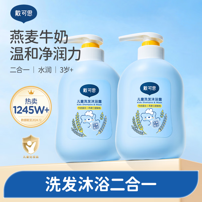 戴·可·思儿童洗护二合一洗发水沐浴露宝宝婴儿洗护沐浴二合一500ml*2