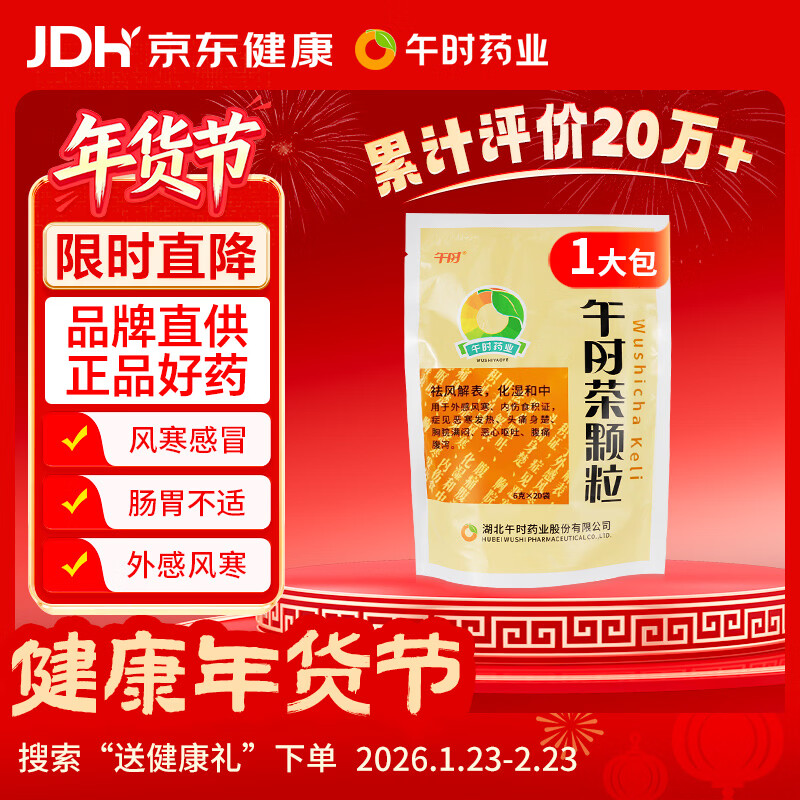 午时 午时茶颗粒 6g*20袋 恶寒发热 头痛头疼身楚 风寒感冒 腹痛腹泻 恶心呕吐 感冒药鼻塞流鼻涕止咳化痰祛痰清肺咳嗽药退烧药头疼咽喉肿痛 胃肠型感冒