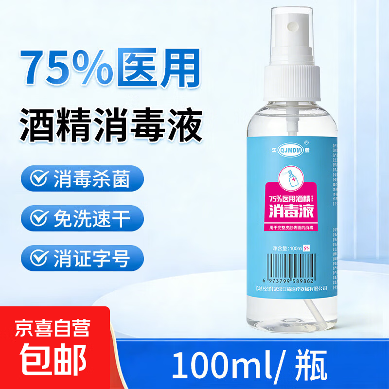 75%酒精消毒喷雾免洗速干消毒液方便携带杀菌消毒 酒精喷雾100ml/瓶
