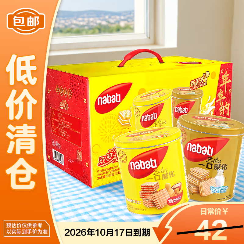 丽芝士纳宝帝威化600g饼干新年年货礼盒（奶酪味+香草味）【临期清仓】