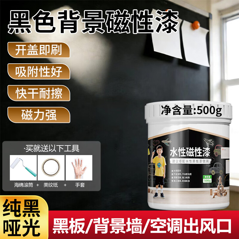 云行家磁性水性黑板漆电视背景墙墙面漆画板漆防水易擦儿童房涂鸦艺术漆 水性磁性漆-黑色500g 送全套工具