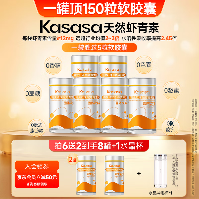 KASASA水溶性12mg天然左旋雨生红球藻虾青素更好吸收【新日期当日发货】 【拍6送2到手8罐】 30袋*8罐 【赠水晶杯1个】