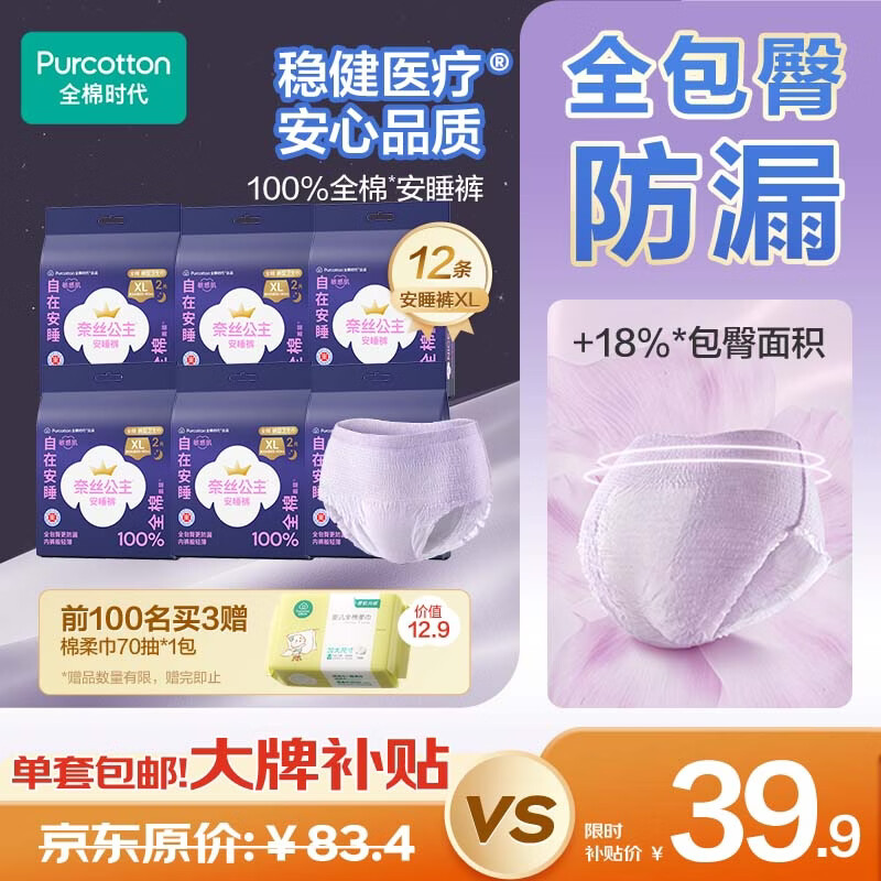 全棉时代奈丝公主医护级纯棉安心裤安睡裤裤型卫生巾XL码12条京东自营
