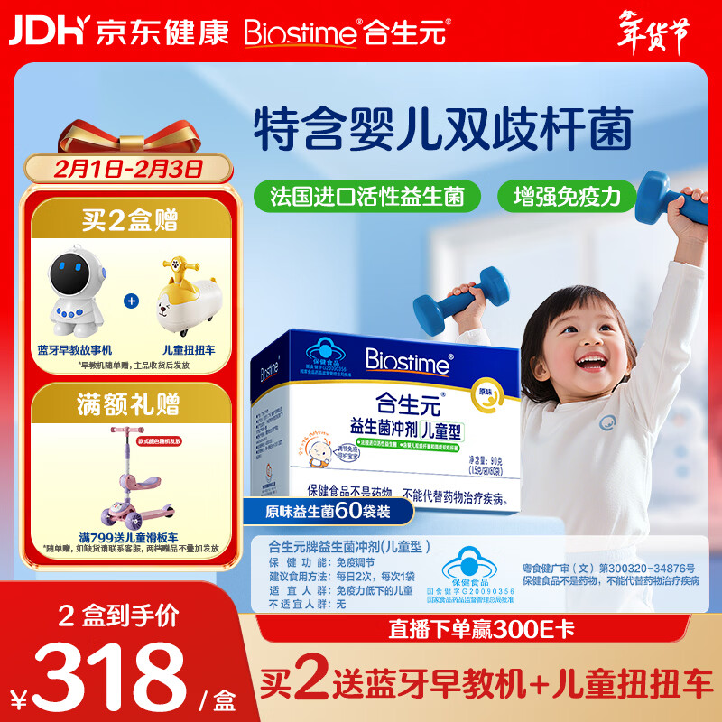 合生元（BIOSTIME）原味儿童益生菌小蓝帽 婴儿益生元双歧杆菌增强免疫 60袋