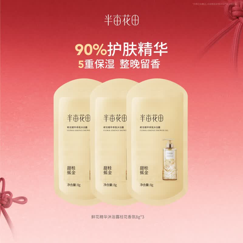 半亩花田【90%护肤精华 5重保湿 整晚留香】鲜花精华沐浴露试用装8g*3