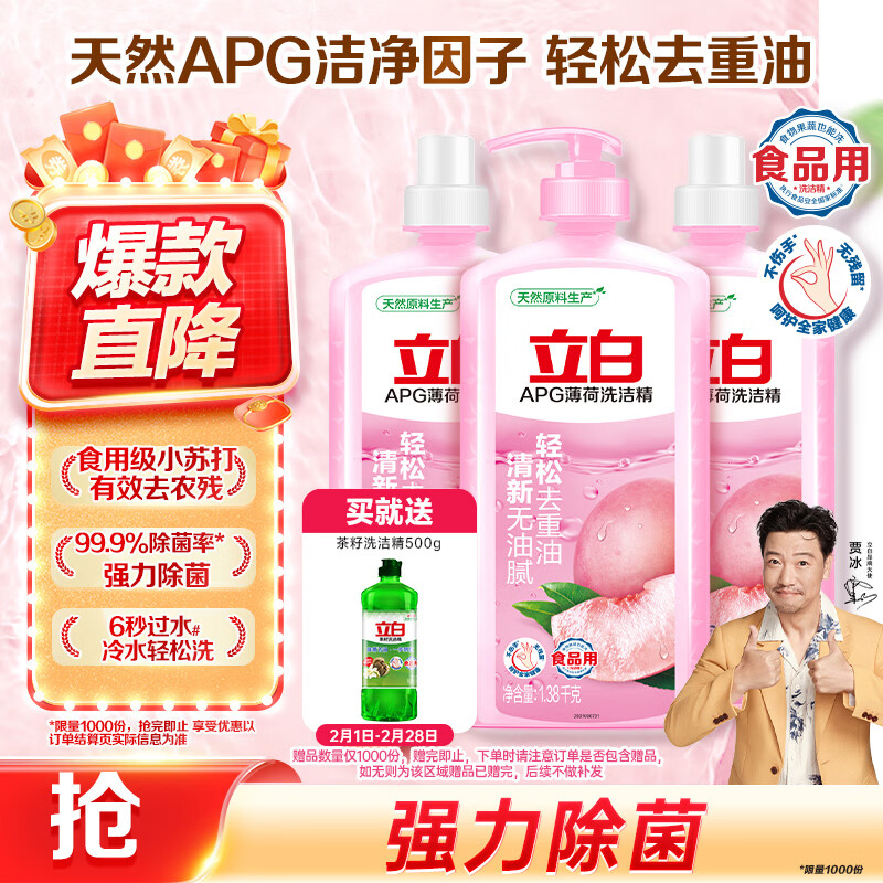 立白APG洗洁精1.38kg*3瓶天然薄荷清香食品可用高效去油除味