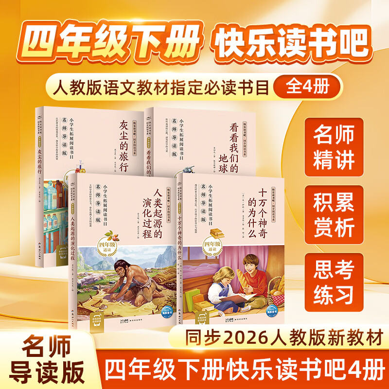 【名师导读】2026版三四年级下册快乐读书吧同步 人教版新教材必读书目一二三四五六年级上下册小学语文寒暑假老师推荐课外阅读书籍全套经典名著安徒生格林童话 【2026版】四年级(下):4册