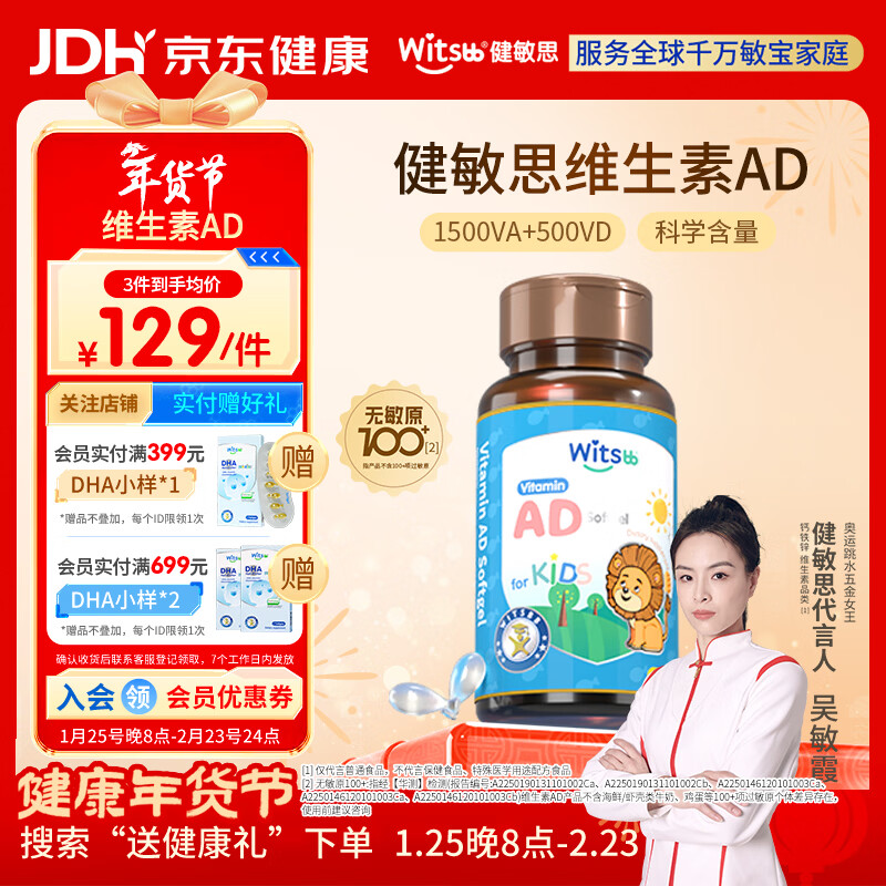 witsbb【吴敏霞力荐】健敏思婴幼儿维生素AD100+项无敏原 0-3岁D3 90粒