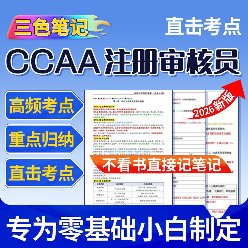 注册审核员三色笔记CCAA题库高频考点一本通思维导图记忆口诀模拟习题章节练习考前押题密卷历年真题试卷资料 考试刷题APP【海量题库+模拟考场+历年真题】 强制性产品认证检查员