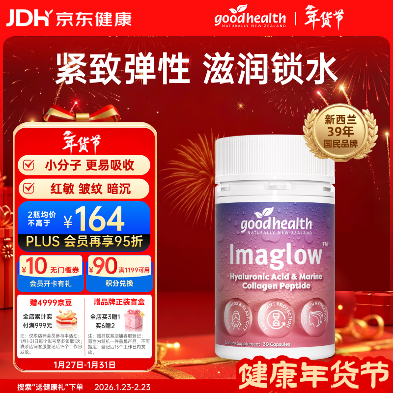 好健康goodhealth玻尿酸海洋胶原蛋白肽透明质酸补水保湿新西兰进口30粒