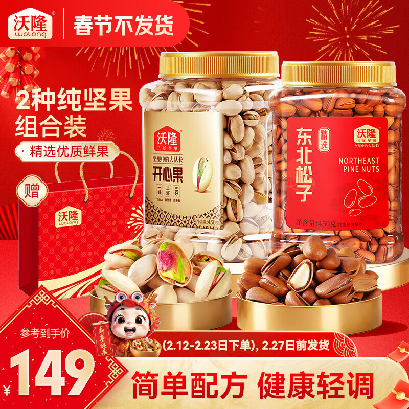 折54.5/罐！沃隆东北松子450g+开心果450g组合装