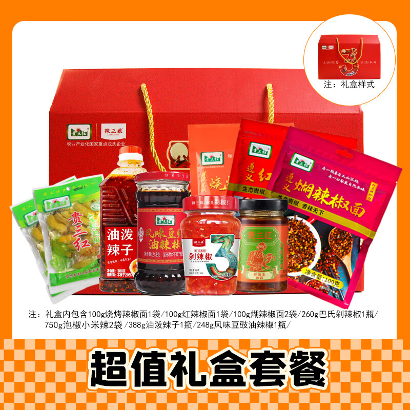 贵三红新年礼盒贵州特产调料品大礼包2796g组合套装团购定制 辣椒超值礼盒
