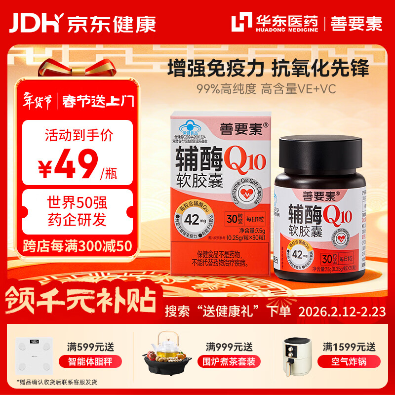 善要素辅酶Q10软胶囊增强免疫力抗氧化备孕男女心脑血管护心1260mg 30粒