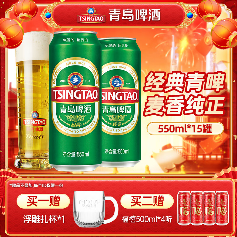 青岛啤酒(TsingTao)百年经典青啤原麦汁浓度10°P大罐加量罐装 550mL 15罐 整箱装 京东折扣/优惠券