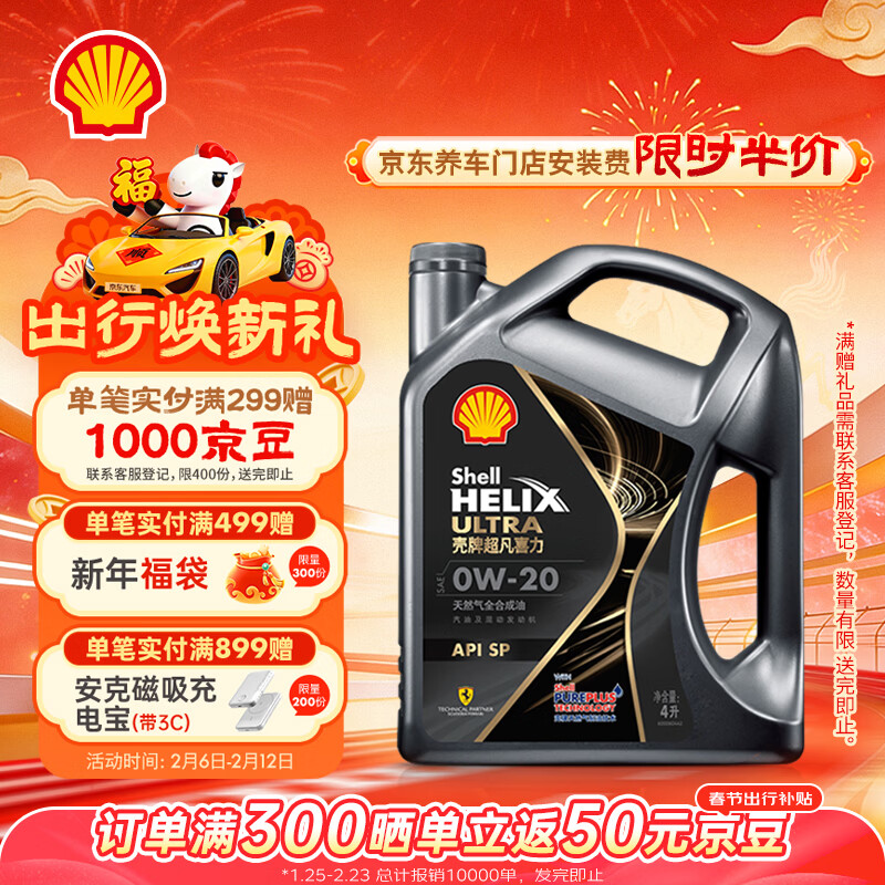 壳牌（Shell）全合成机油 0w-20(0w20) API SP级 4L超凡喜力都市光影版汽车保养