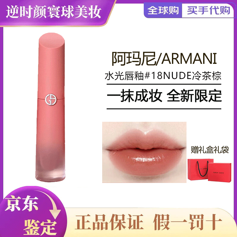 阿玛尼红管唇釉405 200番茄红素颜显白裸棕水唇釉限定水唇纱礼物女生 【裸棕水唇轴】18#NUDE冷茶棕-送礼盒
