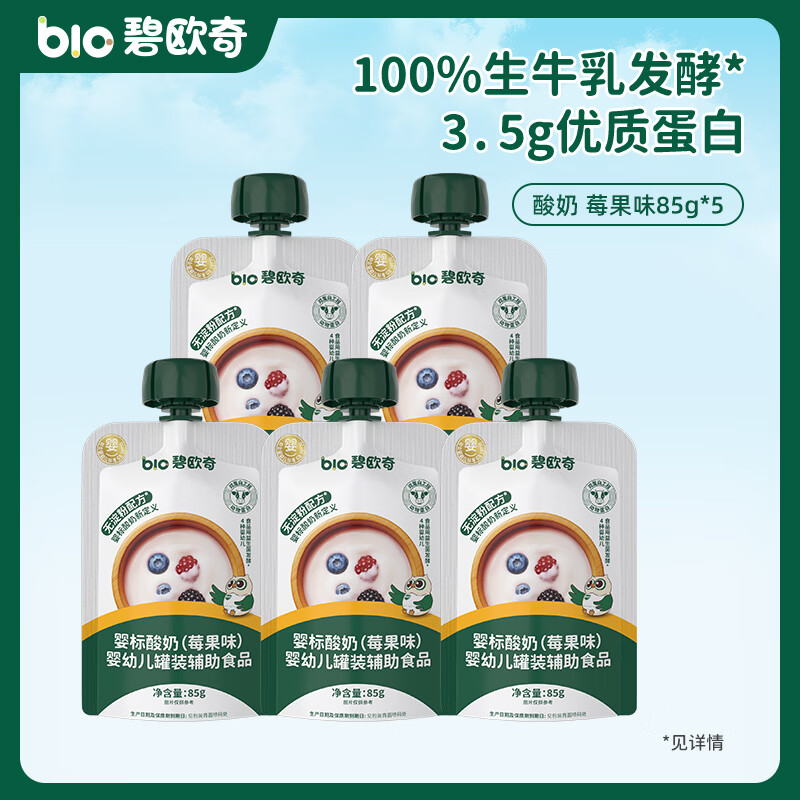 碧欧奇婴幼儿宝宝果汁饮料饮品儿童婴幼儿辅食苹果汁柚子汁山药四神汤 【酸奶】莓果味 85g*5袋