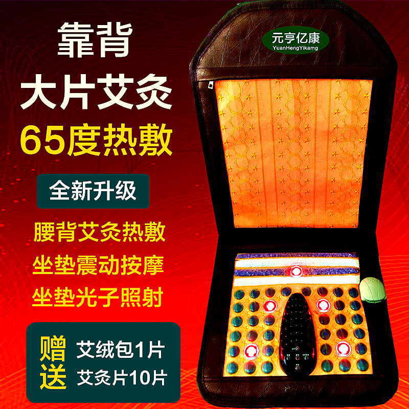 元亨亿康托玛琳艾灸靠背坐垫65度热敷震动按摩前列腺妇科痔疮保养老人养生发热椅垫 奢华款:65度热敷+靠背大片艾灸