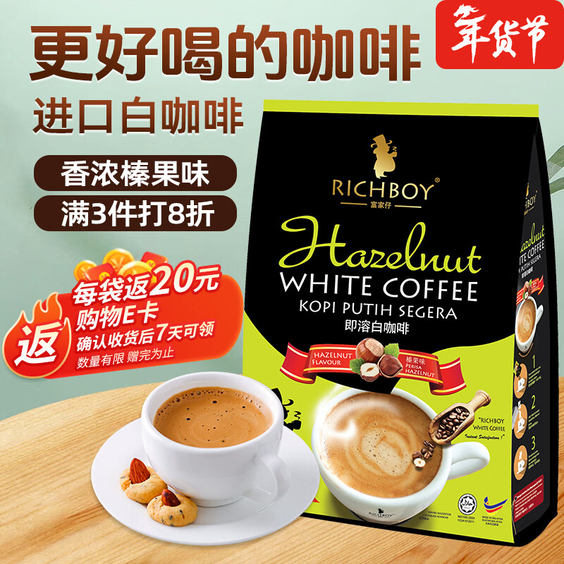 富家仔 原装进口榛果味白咖啡速溶600g 马来西亚大师级调配特香浓咖啡粉
