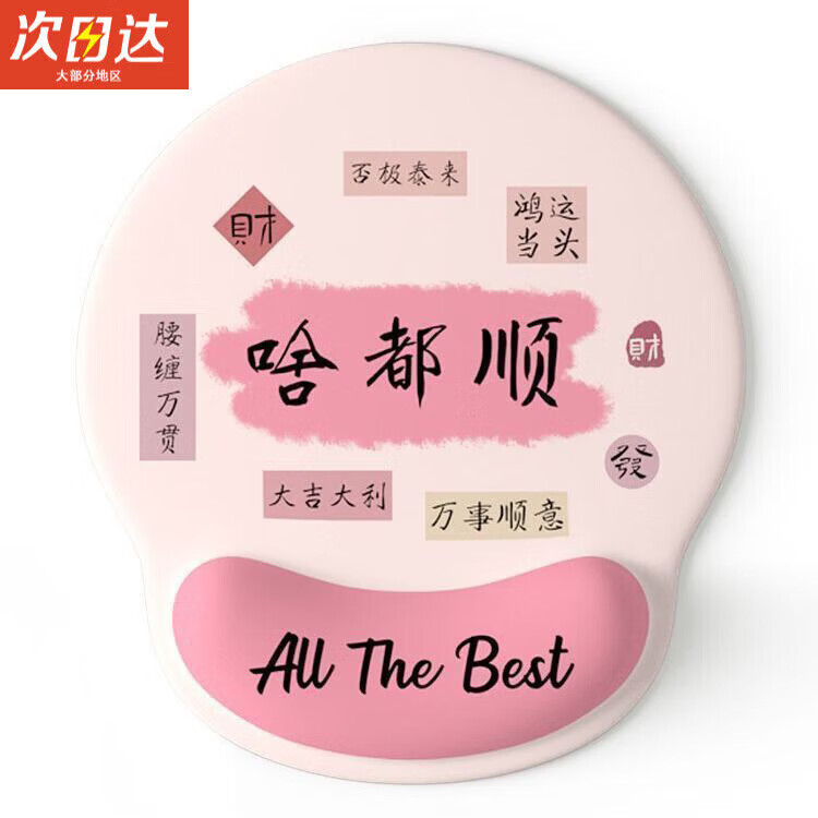 句可鼠标垫女手腕垫防滑文字护腕办公室笔记本电脑键盘手托鼠标垫 万事顺意【鼠标垫】