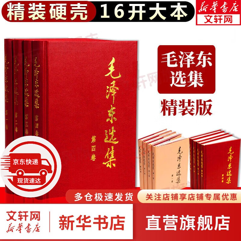 【文轩官方正版包邮 支持团购】毛泽东选集 毛选小本 未删减版自选 人民出版社 毛泽东军事文集 毛主席选集普及本平装版精装版 新华文轩旗舰店 毛泽东选集 精装版全套四册
