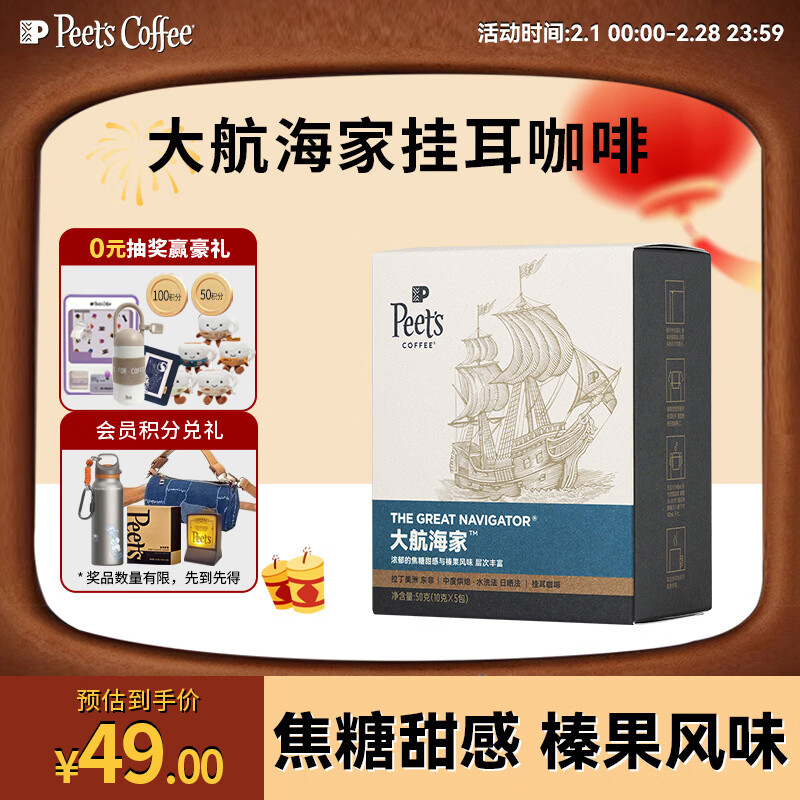 皮爷咖啡皮爷peets 大航海家挂耳滤泡式咖啡 中烘50g(10g*5包)【新包装】