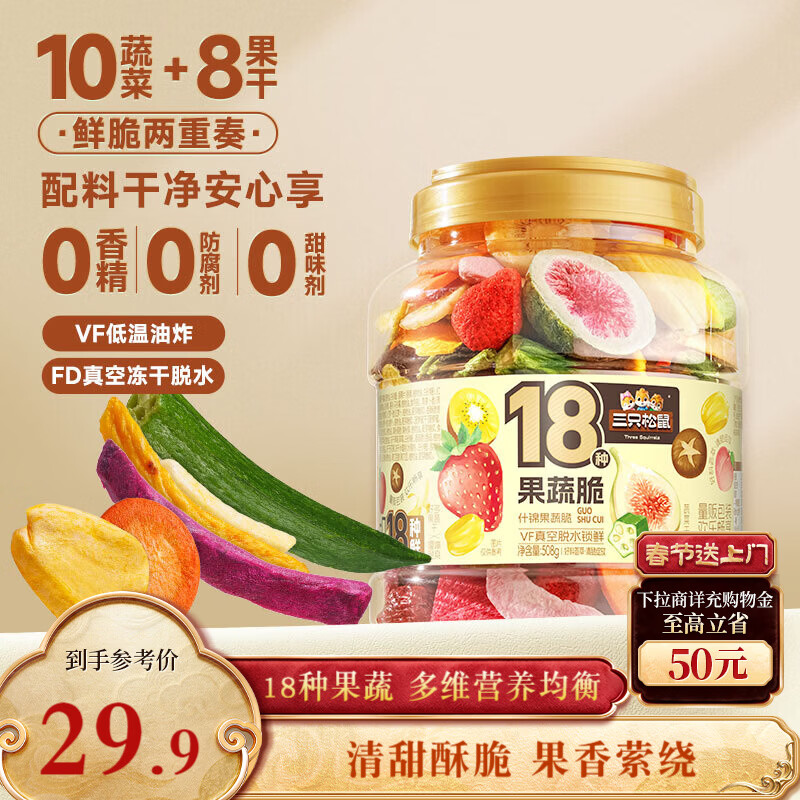 三只松鼠18种果蔬脆508g 休闲零食蜜饯果干办公室追剧健康解馋酥脆小吃