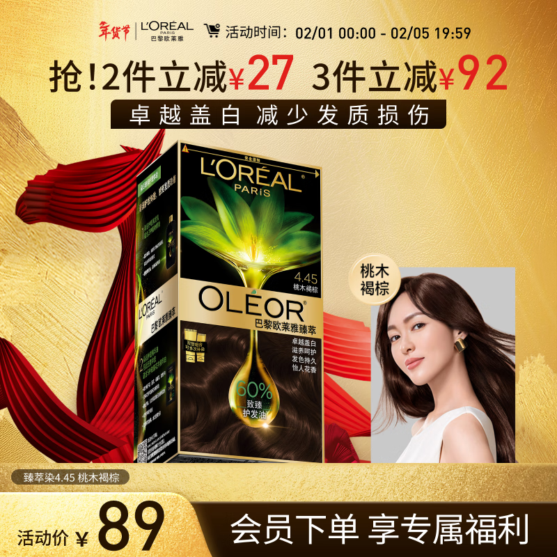欧莱雅臻萃精油染染发剂 男女遮盖白发 自己在家染发膏4.45桃木褐棕
