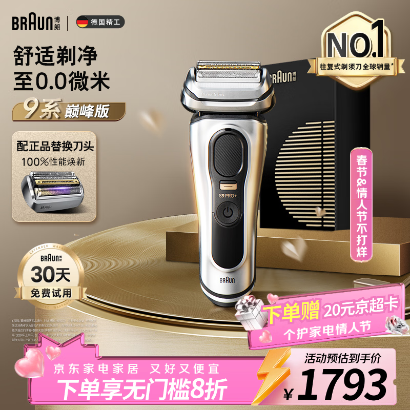 博朗9系巅峰版电动剃须刀多配一个刀头整机德国进口往复式剃须刀刮胡刀送老公男朋友生日情人节礼物