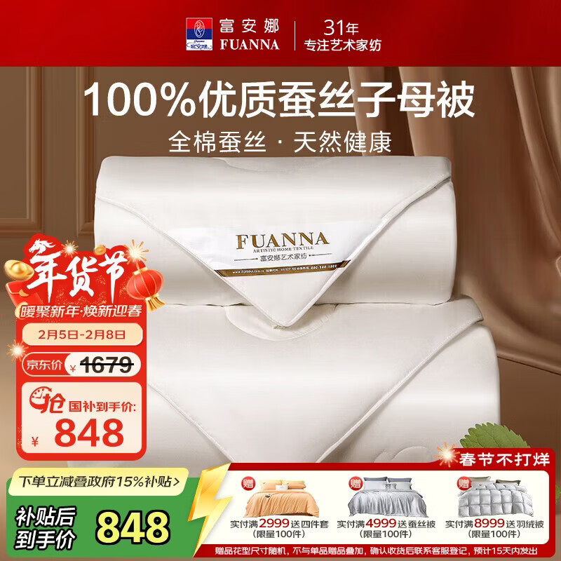 富安娜100%蚕丝被子母被双人冬季加厚被芯纯棉二合一冬被8.4斤203*229cm